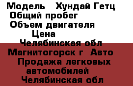  › Модель ­ Хундай Гетц › Общий пробег ­ 184 765 › Объем двигателя ­ 13 › Цена ­ 190 000 - Челябинская обл., Магнитогорск г. Авто » Продажа легковых автомобилей   . Челябинская обл.